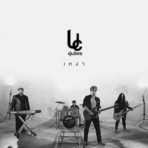 Listen to เหงา song with lyrics from อุ่นจิตร