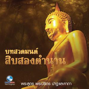 Listen to ชัยปริตร ที่ 12 song with lyrics from Ocean Media