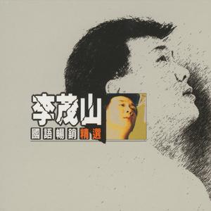 Album 李茂山 oleh Lee Mao Shan