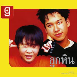ฟังเพลงออนไลน์ เนื้อเพลง Say โจ๊ะ ศิลปิน ลูกหิน