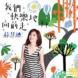 Listen to 我们快乐地向前走 song with lyrics from Tarcy Su (苏慧伦)