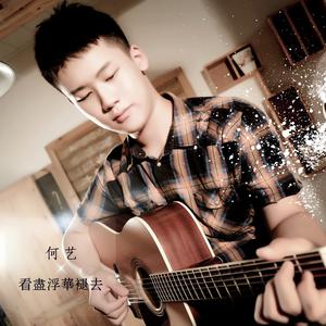 Listen to 我多想 song with lyrics from 何艺