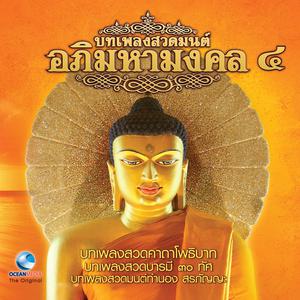 收聽Ocean Media的บทเพลงสวดมนต์ทำนองสรภัญญะ歌詞歌曲
