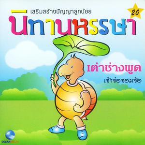 Listen to เจ้าจ๋อจอมจ้อ (口白) song with lyrics from Ocean Media