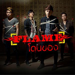 ดาวน์โหลดและฟังเพลง โดนของ พร้อมเนื้อเพลงจาก ดารานักร้องหลายคน