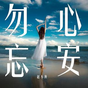 收聽MC趙小渙的勿忘心安歌詞歌曲