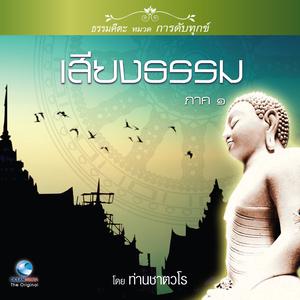 ดาวน์โหลดและฟังเพลง เสียงธรรม ภาค ๑ ตอน, Pt. 2 (口白) พร้อมเนื้อเพลงจาก สมณะเสียงศีล ชาตวโร
