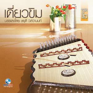 Album เดี่ยวขิม, Vol. 2 oleh ชยุดี วสวานนท์