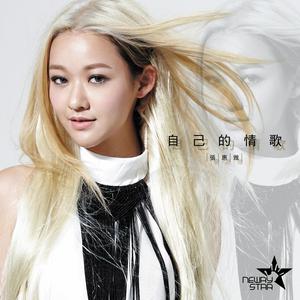 Dengarkan 自己的情歌 lagu dari 张惠雅 dengan lirik