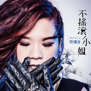 Listen to 忘了 song with lyrics from Meeia