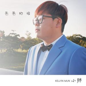 Dengarkan 爸爸的話 lagu dari 小胖 dengan lirik