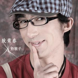 收聽奶猴子的有愛纔有家歌詞歌曲