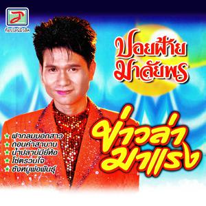 Listen to ข่าวล่ามาแรง song with lyrics from ปอยฝ้าย มาลัยพร