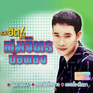 Listen to คอยน้องคืนนา song with lyrics from สมจิตร บ่อทอง