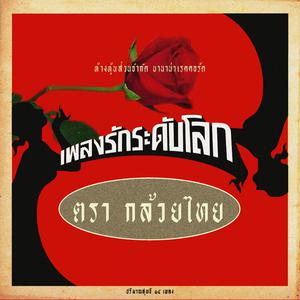 收聽Kluaythai的วาระเอาคืน歌詞歌曲