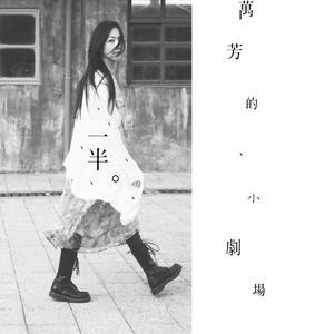Album 一半 . 万芳的小剧场 from 万芳