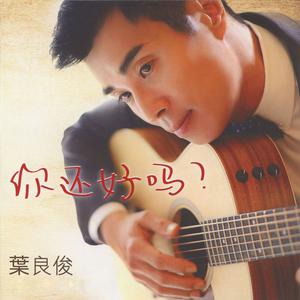 Listen to 你還好嗎? song with lyrics from 叶良俊