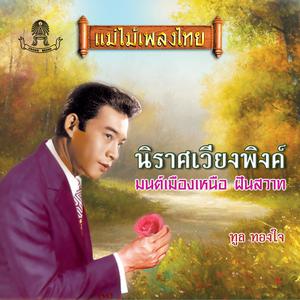 Listen to สุดาดอกฟ้า song with lyrics from ทูล ทองใจ