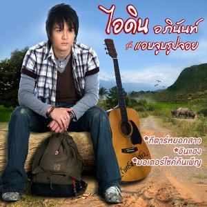 收聽ไอดิน อภินันท์的มอเตอร์ไซค์คืนเพ็ญ歌詞歌曲
