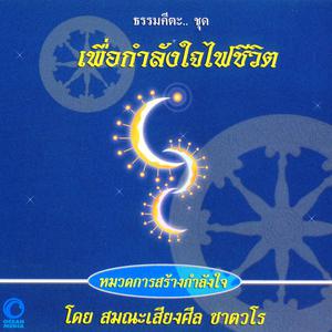 Album ธรรมคีตะหมวด การสร้างกำลังใจ ชุด เพื่อกำลังใจไฟชีวิต from สมณะเสียงศีล ชาตวโร