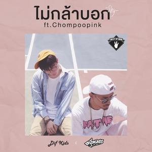 Album ไม่กล้าบอก from Chaophaya Tanyook