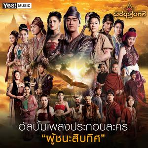 ดาวน์โหลดและฟังเพลง ไม่มีวันเปลี่ยนใจ (เพลงประกอบละครผู้ชนะสิบทิศ) (Backing Track) พร้อมเนื้อเพลงจาก เก่ง INFAMOUS