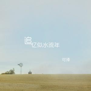 Listen to 追憶似水流年 song with lyrics from 可泽