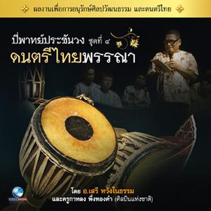 อัลบัม ดนตรีไทยพรรณา 4 ศิลปิน วงศิษย์ครูบุญธรรม