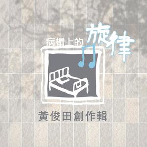 收聽許業英的問問自己歌詞歌曲