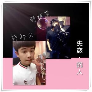 收聽許邦義的失戀的人歌詞歌曲