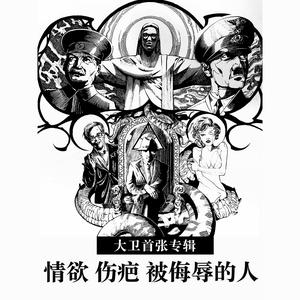 收聽大衛的你看着像花兒, 但其實是種子歌詞歌曲
