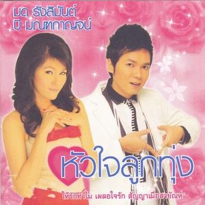 Dengarkan lagu สวัสดีคนสวย nyanyian มด รังสิมันต์ dengan lirik