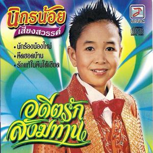 Listen to ไปออดหลอด song with lyrics from นิกรน้อย เสียงสวรรค์