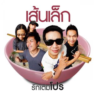 ดาวน์โหลดและฟังเพลง รักเติมโปร (Backing Track) พร้อมเนื้อเพลงจาก เส้นเล็ก