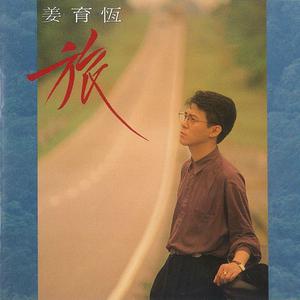Album 旅 from Johnny Chiang Yu-Heng (姜育恒)