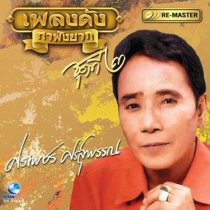 Dengarkan ล้นเกล้าเผ่าไทย lagu dari ศรเพชร ศรสุพรรณ dengan lirik