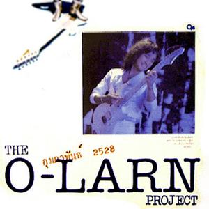 อัลบัม กุมภาพันธ์ 2528 ศิลปิน The Olarn Project