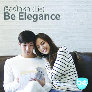 收聽Be Elegance的เรื่องโกหก歌詞歌曲