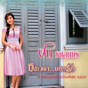 Listen to สุดท้ายที่กรุงเทพฯ song with lyrics from ฝน ธนสุนทร