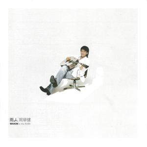 收聽周華健的雨人歌詞歌曲