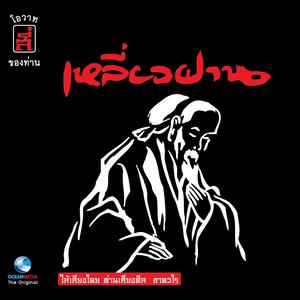 ดาวน์โหลดและฟังเพลง โอวาทข้อที่ 2: ความกล้าที่จะแก้ไขตนเอง พร้อมเนื้อเพลงจาก เหลี่ยวฝาน