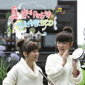 Dengarkan 晚安歌 lagu dari SiS 乐印姐妹 dengan lirik