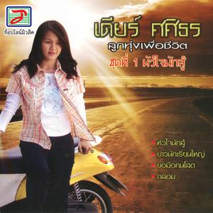 Listen to กล่อม song with lyrics from เดียร์ ศศิธร