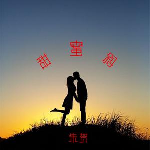 收聽朱賀的甜蜜敘歌詞歌曲