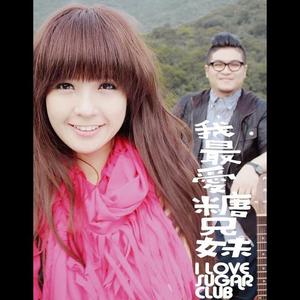 Listen to Shan Zhao Lei Guang Man Man De Jue Ding song with lyrics from Sugar Club (糖兄妹)