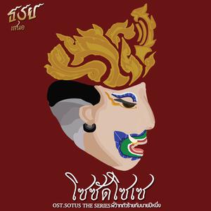 อัลบัม โซซัดโซเซ - Single ศิลปิน ธชย