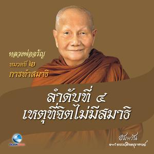 收聽หลวงพ่อจรัญ ฐิตธมฺโม的หมวดที่ 2 การทำสมาธิ - ลำดับที่ 4 เหตุที่จิตไม่มีสมาธิ歌詞歌曲