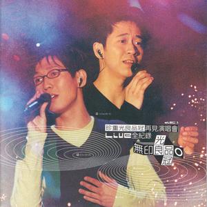 Album 珍重光良品冠再見演唱會Live全紀錄Disc 1 from Michael & Victor (无印良品)