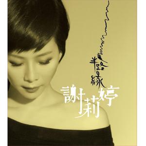 Dengarkan 火烧心 lagu dari 谢莉婷 dengan lirik