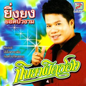 Listen to ก่อสร้างกึดเซราะ song with lyrics from ยิ่งยง ยอดบัวงาม